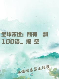 全球末世：所有獎勵翻100倍