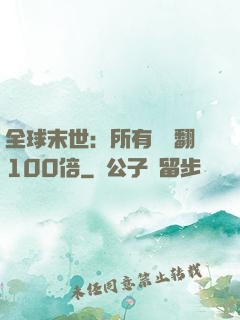 全球末世：所有獎勵翻100倍