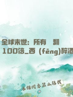 全球末世：所有獎勵翻100倍