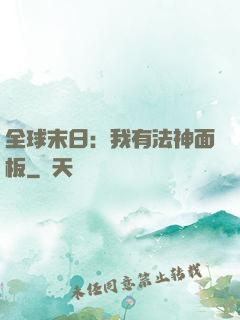 全球末日：我有法神面板