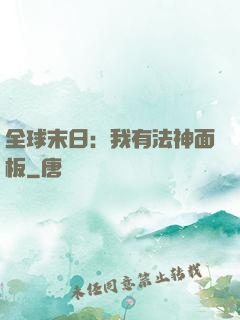 全球末日：我有法神面板