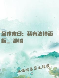 全球末日：我有法神面板