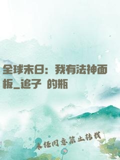 全球末日：我有法神面板