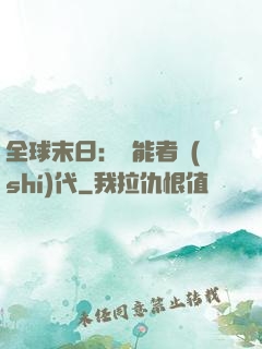 全球末日：異能者時(shí)代
