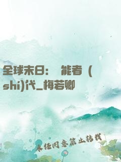 全球末日：異能者時(shí)代
