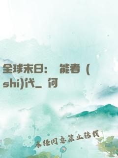 全球末日：異能者時(shí)代