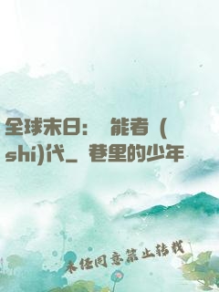 全球末日：異能者時(shí)代