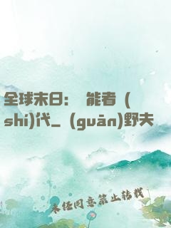 全球末日：異能者時(shí)代