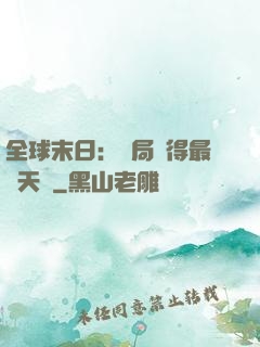 全球末日：開局獲得最強天賦