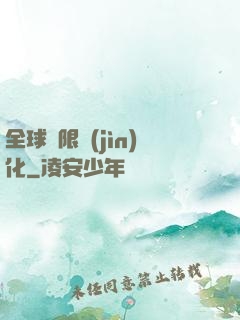 全球極限進(jìn)化