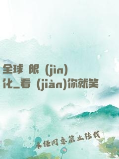 全球極限進(jìn)化