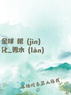 全球極限進(jìn)化