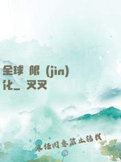 全球極限進(jìn)化