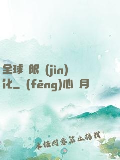 全球極限進(jìn)化