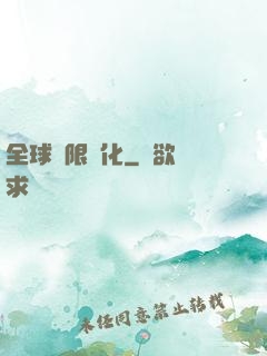 全球極限進化