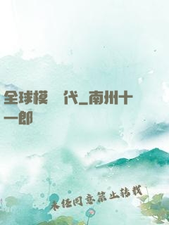 全球模擬時代