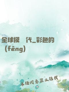 全球模擬時代