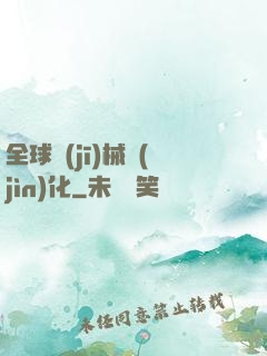 全球機(jī)械進(jìn)化