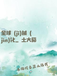 全球機(jī)械進(jìn)化