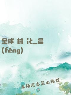 全球機械進化