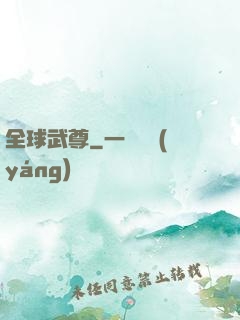 全球武尊