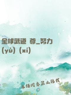 全球武道稱尊