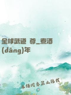 全球武道稱尊