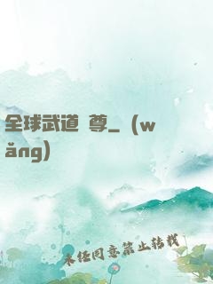 全球武道稱尊