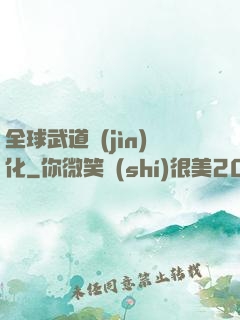 全球武道進(jìn)化