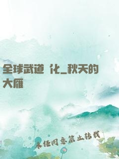 全球武道進化