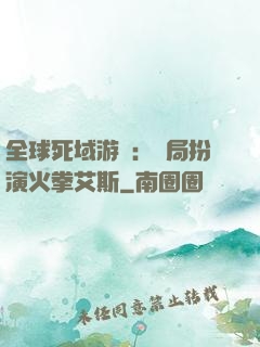 全球死域游戲：開局扮演火拳艾斯