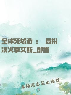 全球死域游戲：開局扮演火拳艾斯