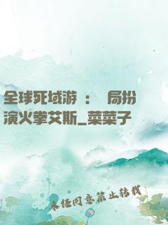 全球死域游戲：開局扮演火拳艾斯