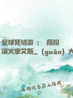 全球死域游戲：開局扮演火拳艾斯