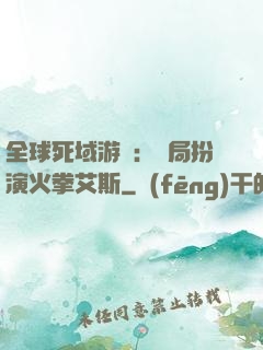 全球死域游戲：開局扮演火拳艾斯