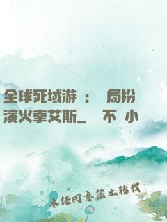 全球死域游戲：開局扮演火拳艾斯
