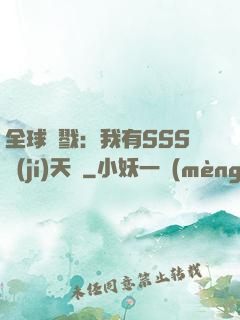 全球殺戮：我有SSS級(jí)天賦