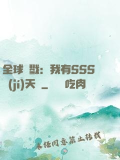 全球殺戮：我有SSS級(jí)天賦