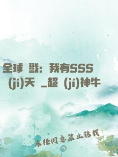 全球殺戮：我有SSS級(jí)天賦