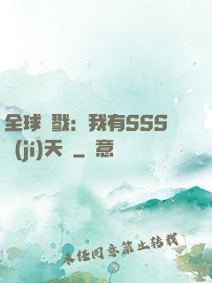 全球殺戮：我有SSS級(jí)天賦