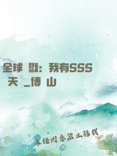 全球殺戮：我有SSS級天賦