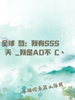全球殺戮：我有SSS級天賦