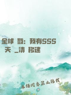 全球殺戮：我有SSS級天賦