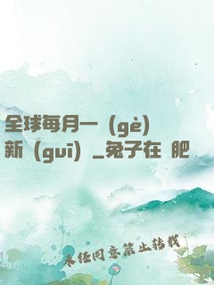 全球每月一個(gè)新規(guī)則