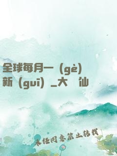 全球每月一個(gè)新規(guī)則