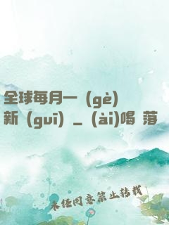 全球每月一個(gè)新規(guī)則