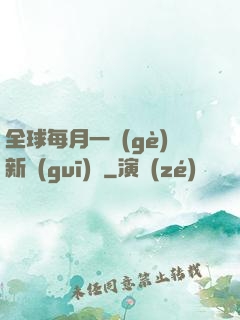 全球每月一個(gè)新規(guī)則
