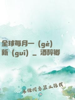 全球每月一個(gè)新規(guī)則