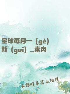 全球每月一個(gè)新規(guī)則