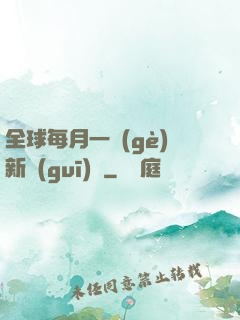 全球每月一個(gè)新規(guī)則